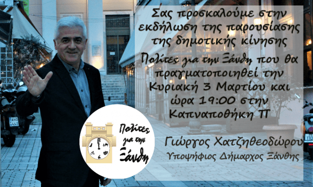 Ο Γ. Χατζηθεοδώρου παρουσιάζει τον συνδυασμό του