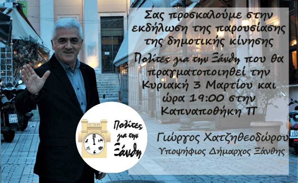 Ο Γ. Χατζηθεοδώρου παρουσιάζει τον συνδυασμό του