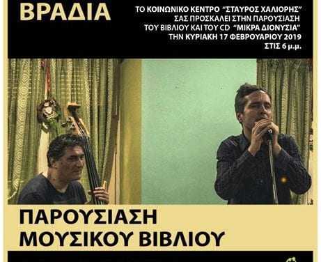 Ποιητική και μουσική βραδιά στο Κοινωνικό Κέντρο «ΣΤΑΥΡΟΣ ΧΑΛΙΟΡΗΣ»