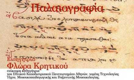 1η επιστημονική διημερίδα  «Βυζαντινή Μουσική Παλαιογραφία»