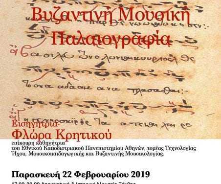 1η επιστημονική διημερίδα  «Βυζαντινή Μουσική Παλαιογραφία»