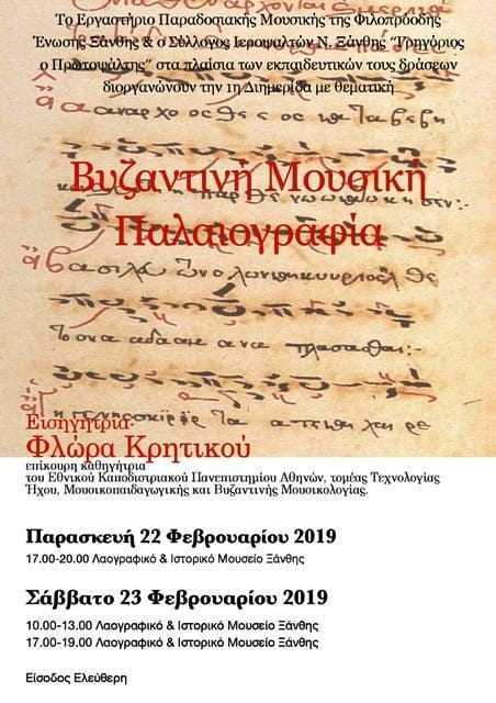 1η επιστημονική διημερίδα  «Βυζαντινή Μουσική Παλαιογραφία»