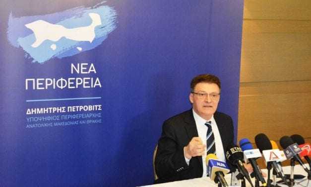 Δημήτρης Πέτροβιτς:  «Νέα Περιφέρεια» ο συνδυασμός –  Κόμμα μας η Ανατολική Μακεδονία και Θράκη