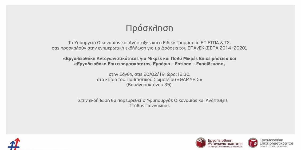 Ενημερωτική εκδήλωση για τις νέες δράσεις του Υπ. Οικονομίας για Μικρομεσαίες Επιχειρήσεις