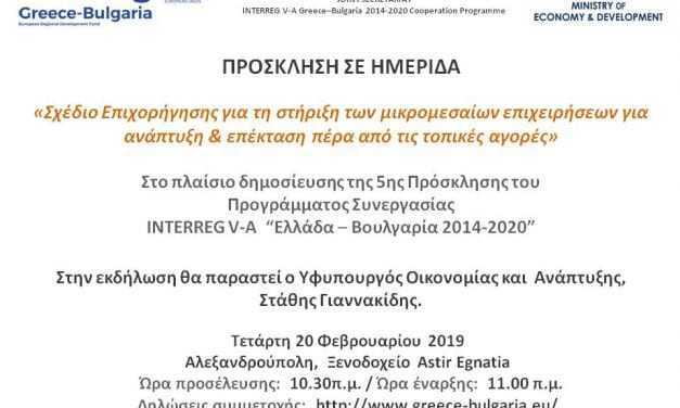 Πρόσκληση σε Ημερίδα