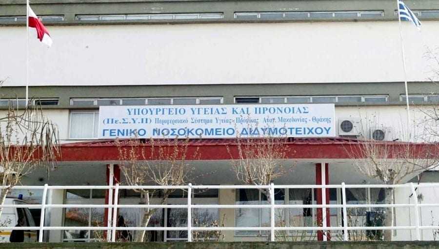 Αυτονομήθηκε το Νοσοκομείο Διδυμοτείχου από το Πανεπιστημιακό Νοσοκομείο Αλεξανδρούπολης.
