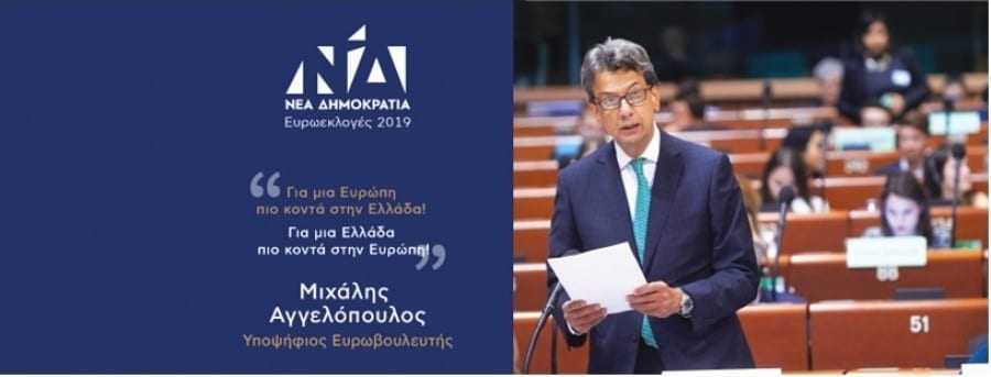 Ο πρώην Περιφερειάρχης ΑΜΘ και δήμαρχος Σάμου Μ. Αγγελόπουλος υποψήφιος Ευρωβουλευτής με την ΝΔ