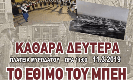 Καθαρά Δευτέρα στο Μυρωδάτο