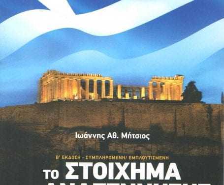 «ΤΟ ΣΤΟΙΧΗΜΑ ΤΗΣ ΑΝΑΓΕΝΝΗΣΗΣ»