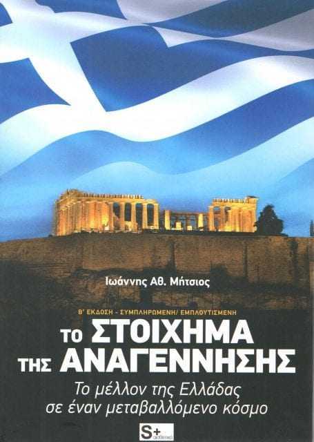 «ΤΟ ΣΤΟΙΧΗΜΑ ΤΗΣ ΑΝΑΓΕΝΝΗΣΗΣ»