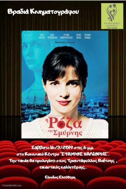 Το Κοινωνικό Κέντρο «ΣΤΑΥΡΟΣ ΧΑΛΙΟΡΗΣ», σας προσκαλεί το Σάββατο 16 Μαρτίου στις 6 μ.μ. στην προβολή της ταινίας «Η Ρόζα της Σμύρνης».