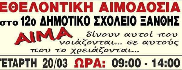 3η ΕΘΕΛΟΝΤΙΚΗ ΑΙΜΟΔΟΣΙΑ ΣΤΟ 12ο ΔΗΜΟΤΙΚΟ ΣΧΟΛΕΙΟ ΞΑΝΘΗΣ