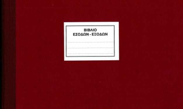 ΑΦΜ και Βιβλία Εσόδων – Εξόδων υποψηφίων από 26 Μαρτίου