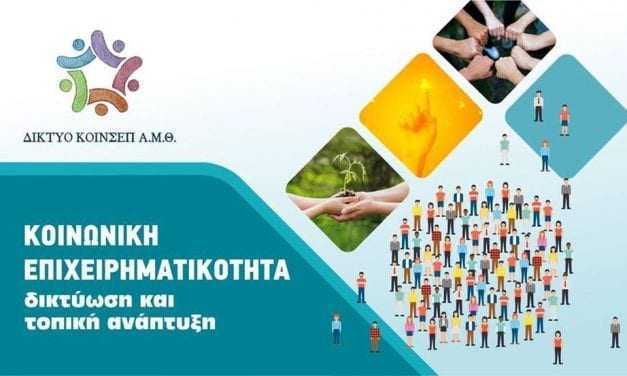 «Κοινωνική Επιχειρηματικότητα, Δικτύωση και Τοπική Ανάπτυξη»