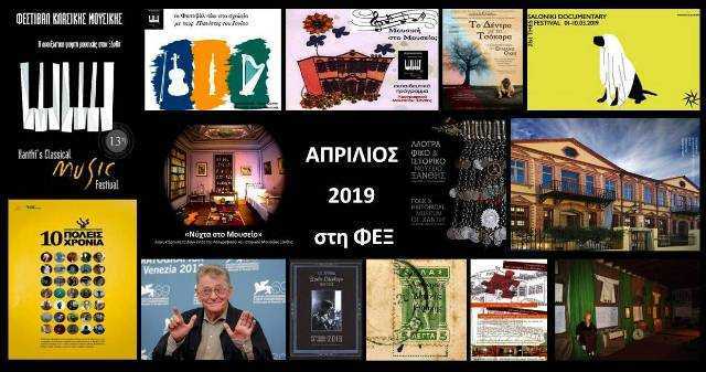 Απρίλιος στη ΦΕΞ