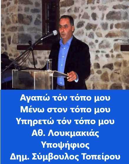 Παρών στην Τοπική Αυτοδιοίκηση του Δήμου Τοπείρου ο Θ. Λουκμακιάς