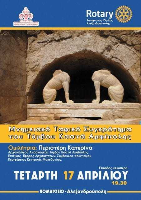 Ομιλία με θέμα «Μνημειακό Ταφικό Συγκρότημα Τύμβου Καστά Αμφίπολης»