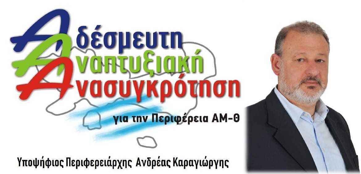 Παρουσίαση υποψηφίων  στην Ορεστιάδα από τον υποψήφιο Περιφερειάρχη Ανδρέα Καραγιώργη
