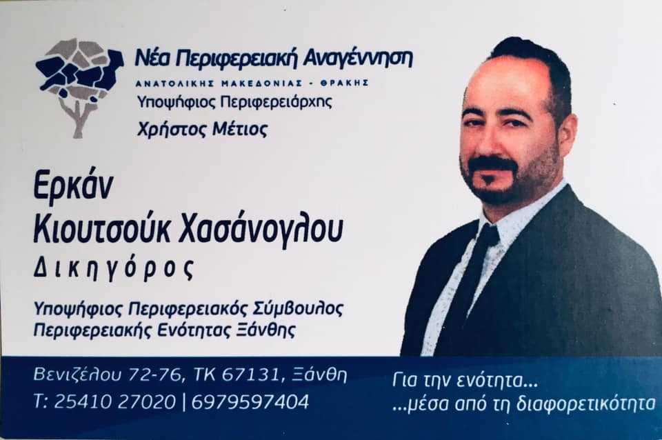 ΝΕΑ ΠΕΡΙΦΕΡΕΙΑΚΗ ΑΝΑΓΕΝΝΗΣΗ Ερκάν Κιουτσούκ Χασάνογλου ΔΙΚΗΓΟΡΟΣ – Υποψήφιος Περιφερειακός Σύμβουλος Π.Ε. Ξάνθης