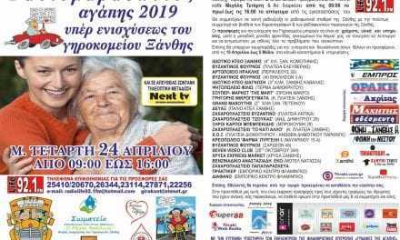 Ραδιομαραθώνιος Αγάπης 2019