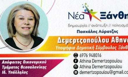 Δεμερτζοπούλου Αθηνά. Υποψήφια Δημοτική Σύμβουλος “ΝΕΑ ΞΑΝΘΗ” Πασχάλης Λύρατζης