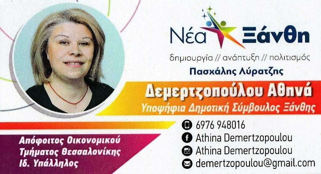 Δεμερτζοπούλου Αθηνά. Υποψήφια Δημοτική Σύμβουλος “ΝΕΑ ΞΑΝΘΗ” Πασχάλης Λύρατζης