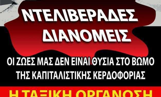 Παρεμβάσεις της Ταξικής Πορείας σε ντελιβεράδες-διανομείς