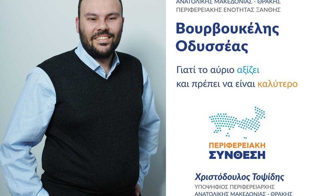 Οδυσσέας Βουρβουκέλης: Θα συμμετέχω στην κοινή προσπάθεια