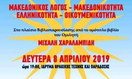 8 Απρ.2019 . Ομιλία στο ΙΘΤΠ Μιχάλη Χαραλαμπίδη << ΜΑΚΕΔΟΝΙΚΟΣ ΛΟΓΟΣ- ΜΑΚΕΔΟΝΙΚΟΤΗΤΑ-ELLHNIKOTHTA - OIKOYMENIKOTHTA