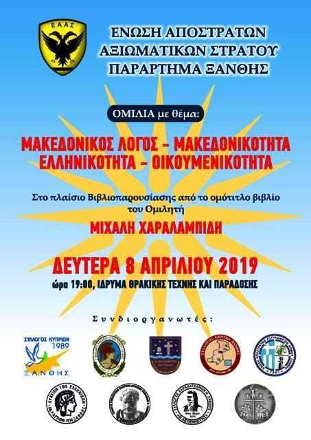 8 Απρ.2019 . Ομιλία στο ΙΘΤΠ Μιχάλη Χαραλαμπίδη << ΜΑΚΕΔΟΝΙΚΟΣ ΛΟΓΟΣ- ΜΑΚΕΔΟΝΙΚΟΤΗΤΑ-ELLHNIKOTHTA - OIKOYMENIKOTHTA