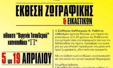 Εγκαίνια έκθεσης εικαστικών