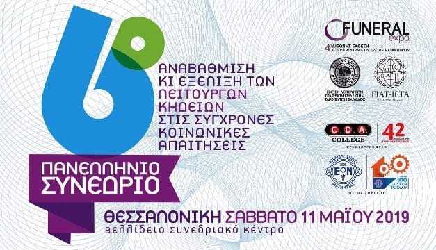 Στη Θεσσαλονίκη η 4η Funeral Expo και το 6ο Πανελλήνιο Συνέδριο της Ένωσης Λειτουργών Γραφείων Κηδειών Ελλάδος