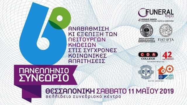 Στη Θεσσαλονίκη η 4η Funeral Expo και το 6ο Πανελλήνιο Συνέδριο της Ένωσης Λειτουργών Γραφείων Κηδειών Ελλάδος