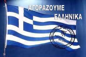 Θέλουμε Ανάπτυξη; Αγοράζουμε Ελληνικά!