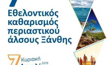 7ος Εθελοντικός Καθαρισμός Περιαστικού Άλσους Ξάνθης