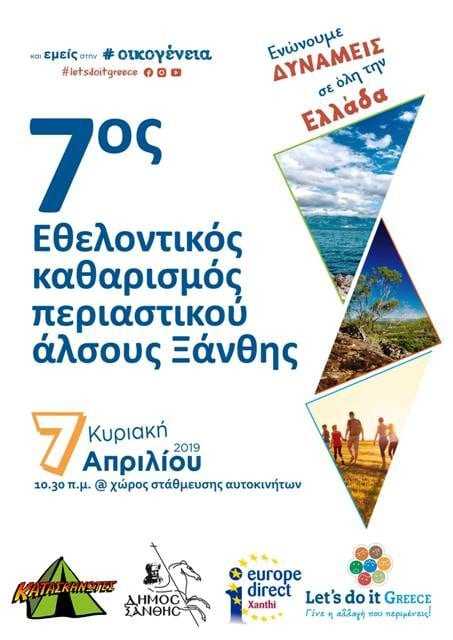 7ος Εθελοντικός Καθαρισμός Περιαστικού Άλσους Ξάνθης