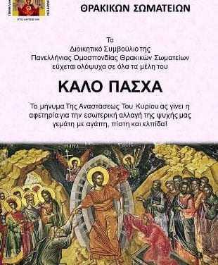 Ο Πρόεδρος και το Διοικητικό Συμβούλιο της Πανελλήνιας Ομοσπονδίας Θρακικών Σωματείων σας εύχονται ολόψυχα Καλή Ανάσταση και Καλό Πάσχα.