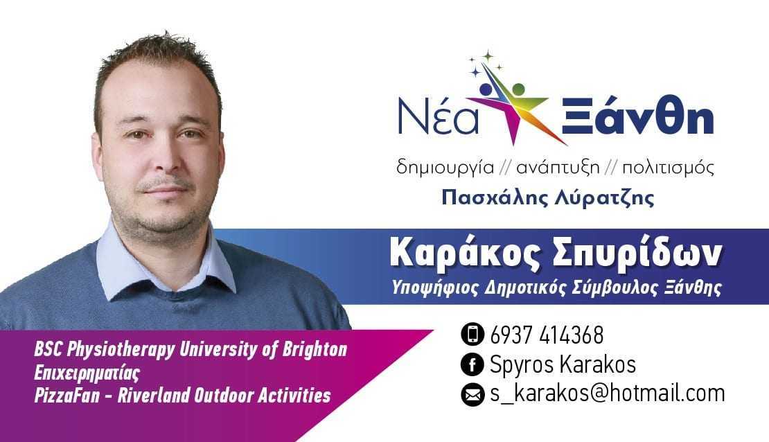 Σπύρος Καράκος: Μία φωνή με γνώσεις στην παράταξη Π. Λύρατζη ΝΕΑ ΞΑΝΘΗ