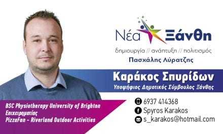 Καράκος Σπυρίδων υποψήφιος Δημοτικός Σύμβουλος με την παράταξη “ΝΕΑ ΞΑΝΘΗ” Πασχάλης Λύρατζης