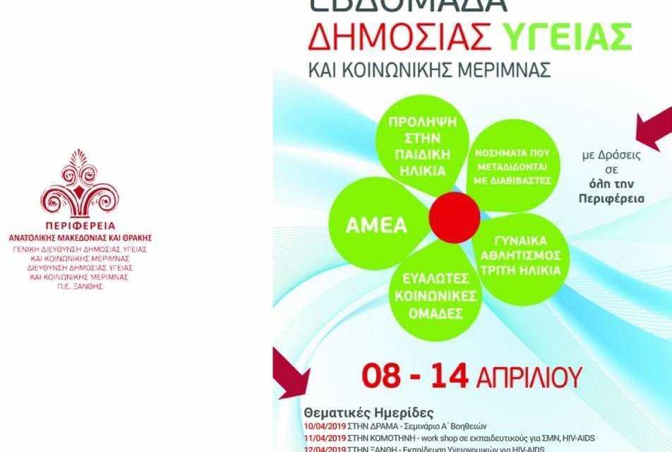 Εβδομάδα Δημόσιας Υγείας & Κοινωνικής Μέριμνας 2019»  στην Περιφέρεια Ανατολικής Μακεδονίας -Θράκης