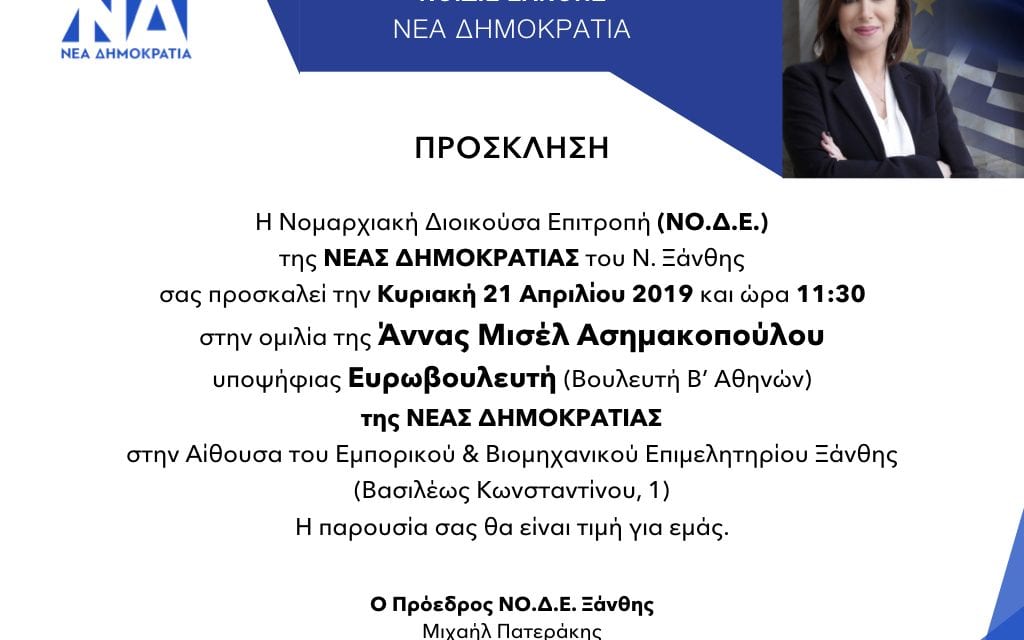 Η υποψήφια Ευρωβουλευτής της ΝΔ κ. Άννα Μισέλ Ασημακοπούλου  στην Ξάνθη