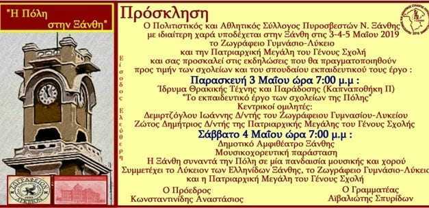 ¨Η Πόλη στην Ξάνθη¨ από τον Σύλλογο των Πυροσβεστών