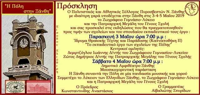 ¨Η Πόλη στην Ξάνθη¨ από τον Σύλλογο των Πυροσβεστών