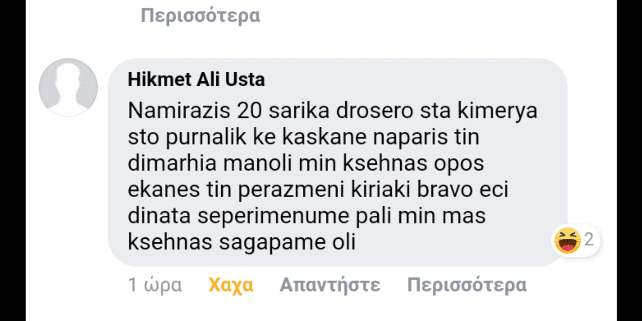 Αυτούσιο από τον ΜΑΧΗΤΗ. Κάποιος Μανώλης μοιράζει 20ρακα στο Δροσερό, στον  Κασκανέ, και αλλού. Αυτό τώρα … είναι καλό;