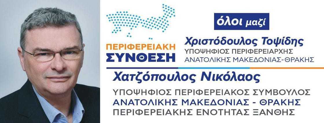 Χατζόπουλος Νικόλαος. Υποψήφιος Περιφερειακός Σύμβουλος ΑΜΘ Π.Ε. Ξάνθης με την παράταξη ΠΕΡΙΦΕΡΕΙΑΚΗ ΣΥΝΘΕΣΗ του Χ. Τοψίδη