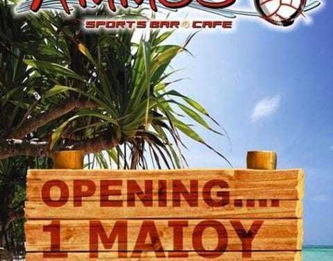Ανοίγει τις πύλες του το AMMOS sport bar cafe στην παραλία του Μυρωδάτου