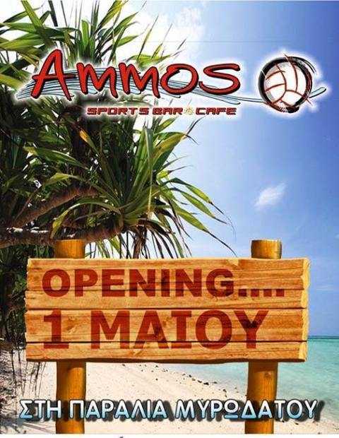 Ανοίγει τις πύλες του το AMMOS sport bar cafe στην παραλία του Μυρωδάτου