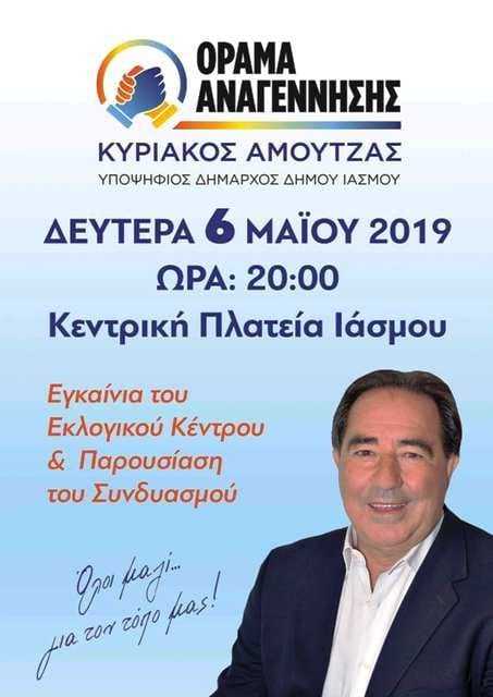 ΑΠΟΨΕ ΤΑ ΕΓΚΑΙΝΙΑ ΚΑΙ ΠΑΡΟΥΣΙΑΣΗ ΣΥΝΔΥΑΣΜΟΥΤΟΥ ΚΥΡΙΑΚΟΥ ΑΜΟΥΝΤΖΑ ΣΤΟΝ ΙΑΣΜΟ