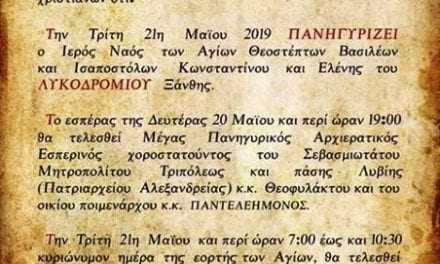 21 Μαίου Κωνσταντίνου και Ελένης στο Λυκοδρόμιο