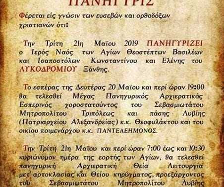 21 Μαίου Κωνσταντίνου και Ελένης στο Λυκοδρόμιο